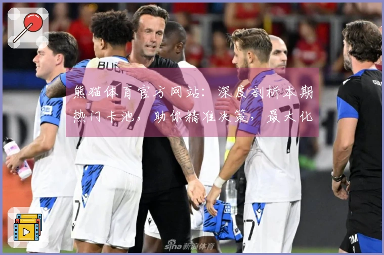 熊猫体育官方网站：深度剖析本期热门卡池，助你精准决策，最大化收益